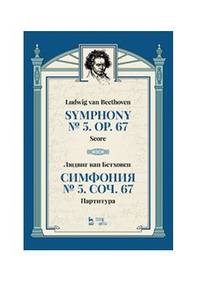 Симфония № 5, сочинение 67. Партитура