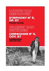 Симфония № 5, соч. 67. Карманная партитура