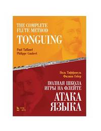 Полная школа игры на флейте. Атака языка. Учебное пособие