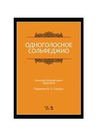 Одноголосное сольфеджио (под редакцией В.П. Середы)