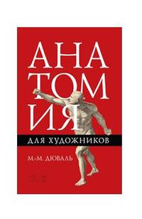 Анатомия для художников. Учебное пособие