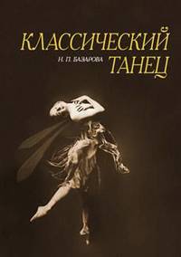 Классический танец. Учебное пособие