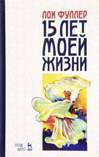 Пятнадцать лет моей жизни