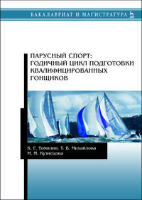 Парусный спорт. Годичный цикл подготовки квалифицированных гонщиков. Учебное пособие