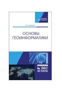 Основы геоинформатики. Учебник