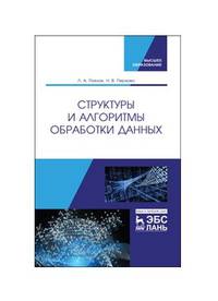 Структуры и алгоритмы обработки данных. Учебник