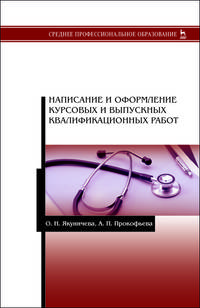 Написание и оформление курсовых и выпускных квалификационных работ. Учебное пособие для СПО