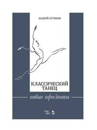 Классический танец. Новые горизонты. Учебное пособие