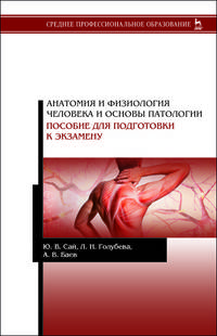 Анатомия и физиология человека и основы патологии. Пособие для подготовки к экзамену