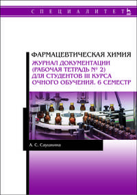 Фармацевтическая химия. Журнал документации (рабочая тетрадь № 2) для студентов III курса очного обучения. 6 семестр