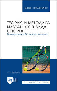 Теория и методика избранного вида спорта. Биомеханика большого тенниса. Учебное пособие для ВО