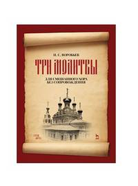 "Три молитвы" для смешанного хора без сопровождения. Ноты
