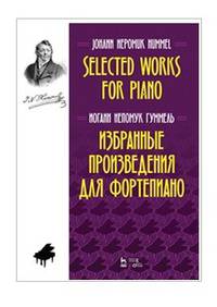 Избранные произведения для фортепиано. Ноты