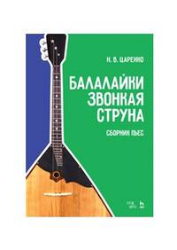 Балалайки звонкая струна. Сборник пьес. Учебное пособие