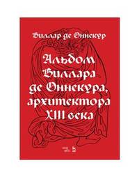 Альбом Виллара де Оннекура, архитектора XIII века