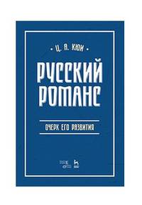 Русский романс. Очерк его развития. Учебное пособие