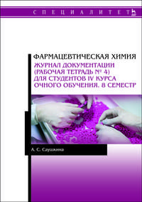 Фармацевтическая химия. Журнал документации (рабочая тетрадь № 4) для студентов IV курса очного обучения. 8 семестр