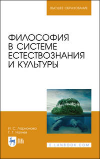 Философия в системе естествознания и культуры. Учебное пособие для ВО