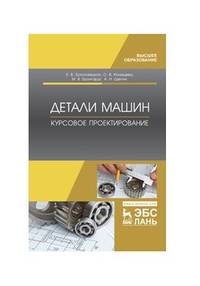Детали машин. Курсовое проектирование. Учебное пособие для ВО