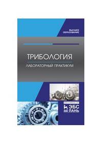 Трибология. Лабораторный практикум. Учебное пособие для ВО