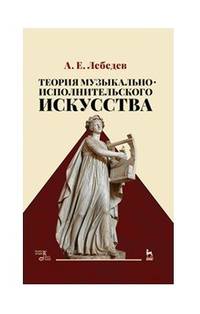 Теория музыкально-исполнительского искусства. Учебно-методической пособие