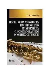 Постановка амбушюра начинающего кларнетиста с использованием опорных сигналов. Учебное пособие