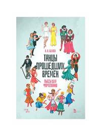 Танцы прошедших времен. Пьесы для фортепиано. Ноты