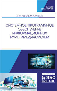 Системное программное обеспечение информационных мультимедиасистем. Учебное пособие