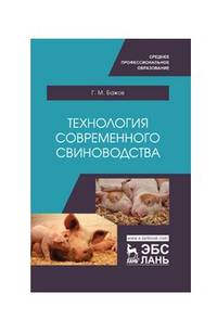 Технология современного свиноводства. Учебное пособие для СПО