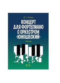 Концерт для фортепиано с оркестром «Юношеский». Клавир. Ноты