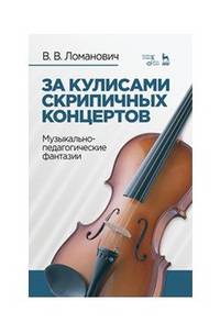 За кулисами скрипичных концертов. Музыкально-педагогические фантазии. Учебное пособие