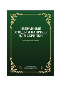 Избранные этюды и каприсы для скрипки. Техника правой руки. Ноты