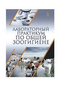 Лабораторный практикум по общей зоогигиене