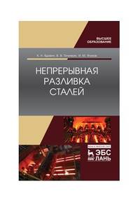 Непрерывная разливка сталей. Монография