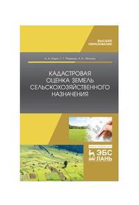 Кадастровая оценка земель сельскохозяйственного назначения. Учебное пособие для ВО