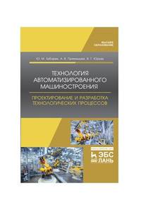 Технология автоматизированного машиностроения. Проектирование и разработка технологических процессов. Учебное пособие для ВО