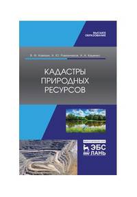 Кадастры природных ресурсов. Учебное пособие для ВО