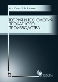 Теория и технология прокатного производства