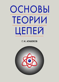 Основы теории цепей. Учебник