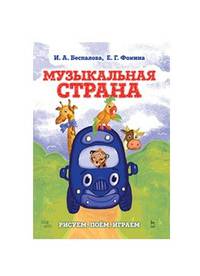 Музыкальная страна. Рисуем, поём, играем