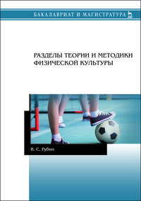 Разделы теории и методики физической культуры. Учебное пособие