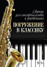 Сборник для саксофона-альта и фортепиано "Погружение в классику". Ноты