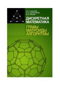 Дискретная математика: графы, матроиды, алгоритмы. Учебное пособие