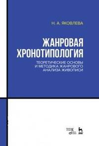 Жанровая хронотипология. Теоретические основы и методика жанрового анализа живописи. Учебное пособие