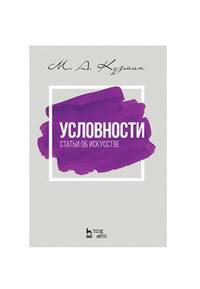 Условности. Статьи об искусстве. Учебное пособие
