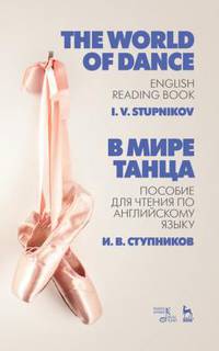 В мире танца. Пособие для чтения по английскому языку. Учебное пособие