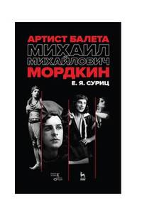 Артист балета Михаил Михайлович Мордкин. Учебное пособие
