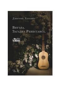 Виуэла. Загадка Ренессанса. Учебно-методическое пособие (+CD)