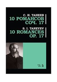 10 романсов. Op. 17. Ноты