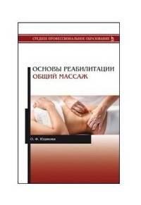 Основы реабилитации. Общий массаж. Учебное пособие для СПО
